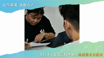 【国务院信息】民生政策 落地有声｜加力冲刺！多管齐下促进高校毕业生高质量充分就业