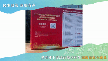 【国务院信息】民生政策 落地有声｜加力冲刺！多管齐下促进高校毕业生高质量充分就业