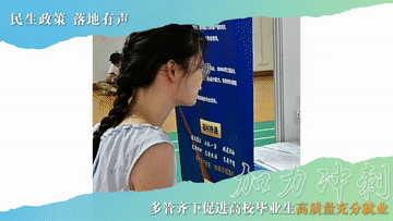 【国务院信息】民生政策 落地有声｜加力冲刺！多管齐下促进高校毕业生高质量充分就业