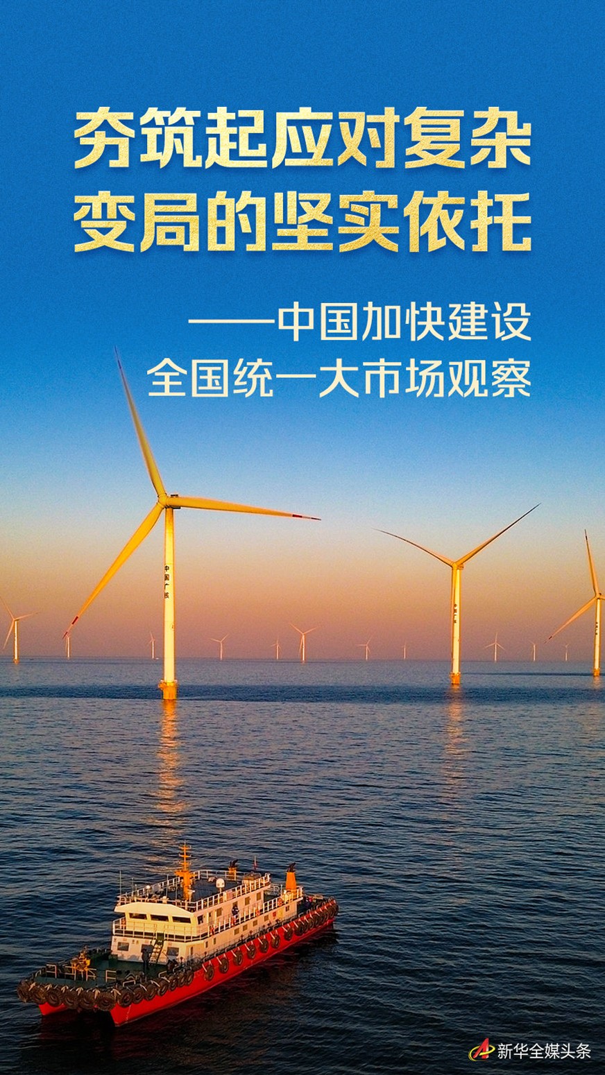 【国务院信息】夯筑起应对复杂变局的坚实依托——中国加快建设全国统一大市场观察