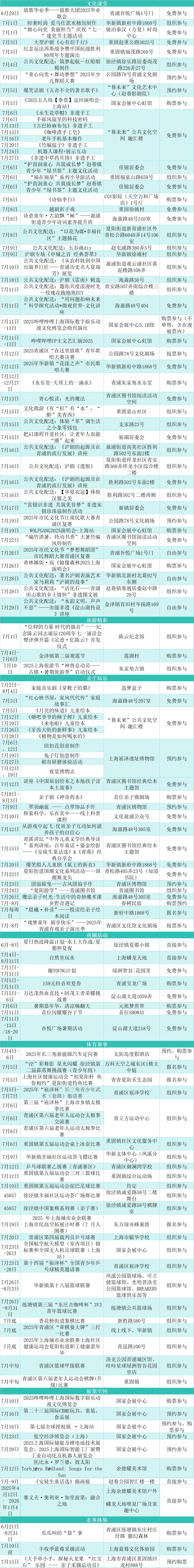 文旅商体展农资讯：青浦区2025年7月活动速览！