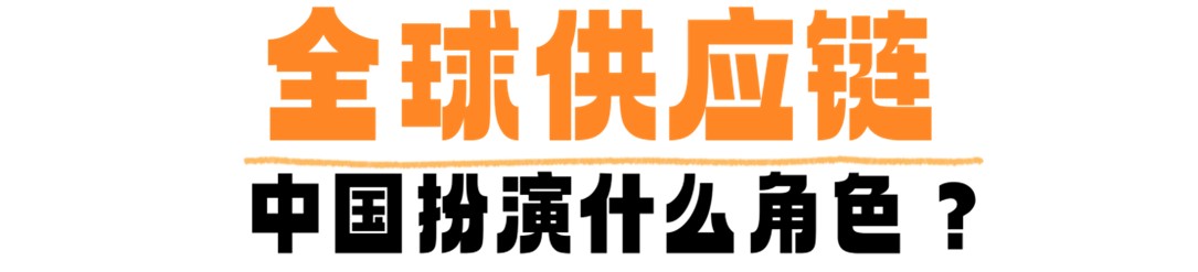 【国务院信息】什么是供应链？为何说中国在“链”接世界？一文读懂→