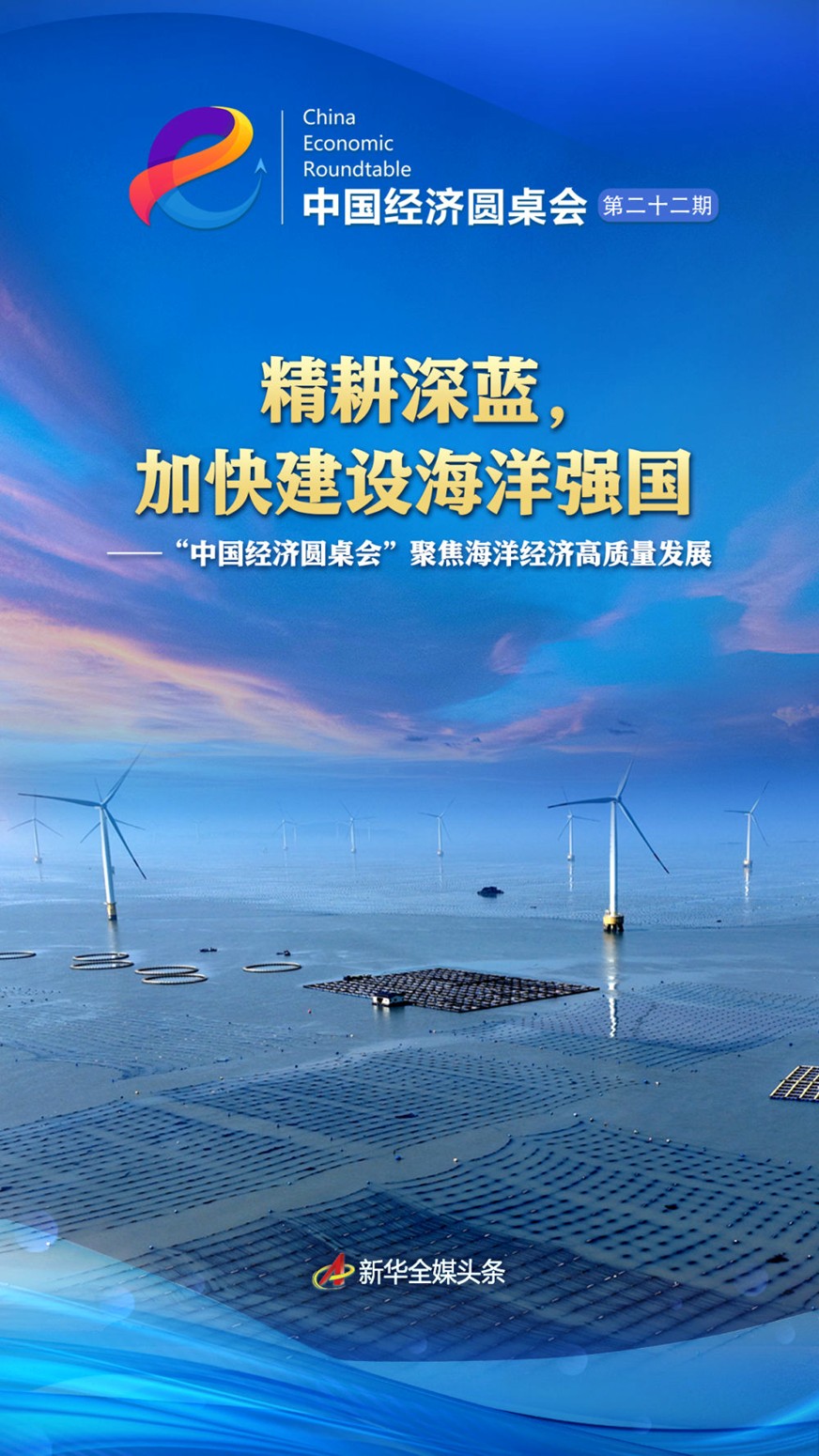 【国务院信息】精耕深蓝，加快建设海洋强国——“中国经济圆桌会”聚焦海洋经济高质量发展