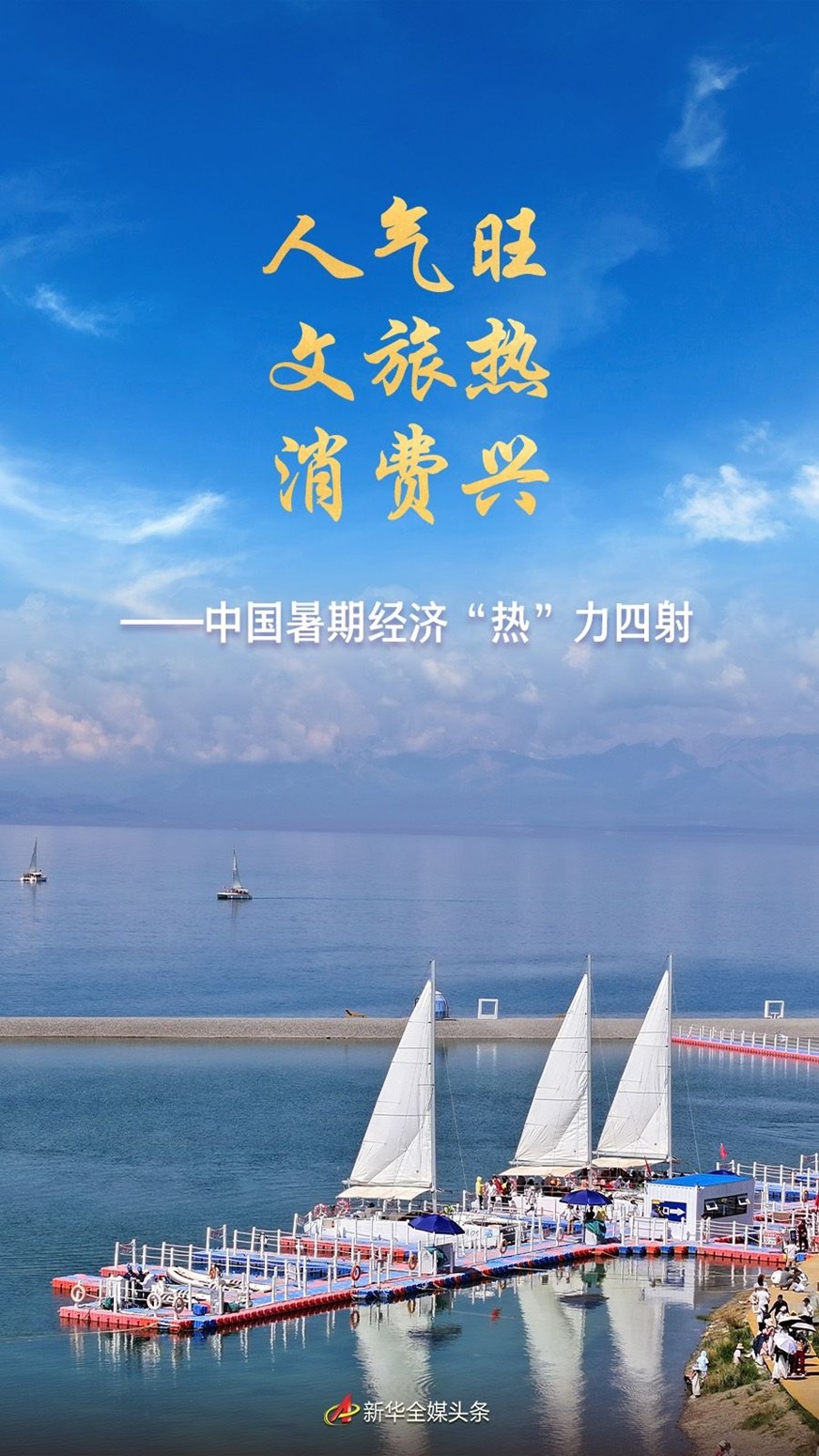 【国务院信息】人气旺 文旅热 消费兴——中国暑期经济“热”力四射