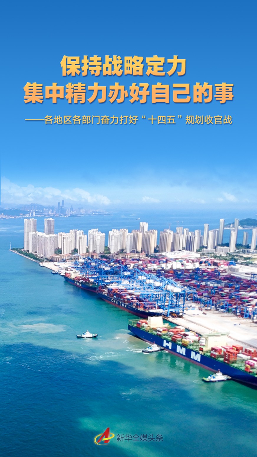 【国务院信息】保持战略定力 集中精力办好自己的事——各地区各部门奋力打好“十四五”规划收官战 【国务院信息】保持战略定力 集中精力办好自己的事——各地区各部门奋力打好“十四五”规划收官战