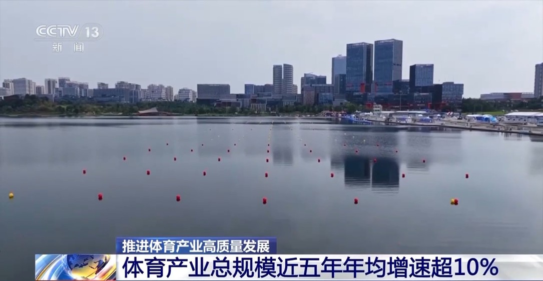 【国务院信息】近五年总规模年均增速超10% 体育产业成为经济发展新亮点