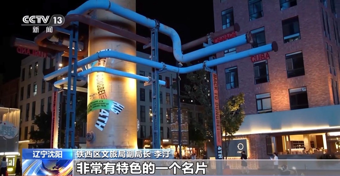 【国务院信息】工业风混搭烟火气 老街区有“新玩法” 城市更新点亮夜的新篇章