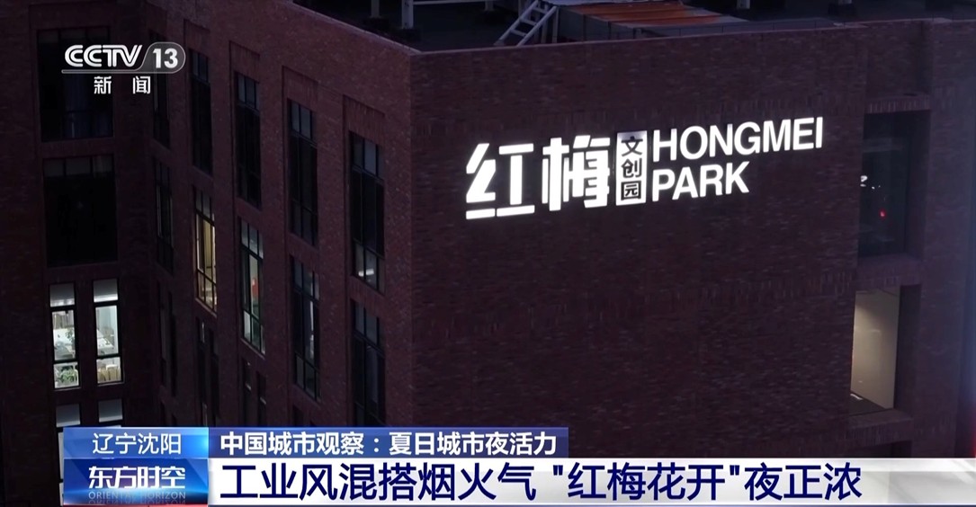 【国务院信息】工业风混搭烟火气 老街区有“新玩法” 城市更新点亮夜的新篇章