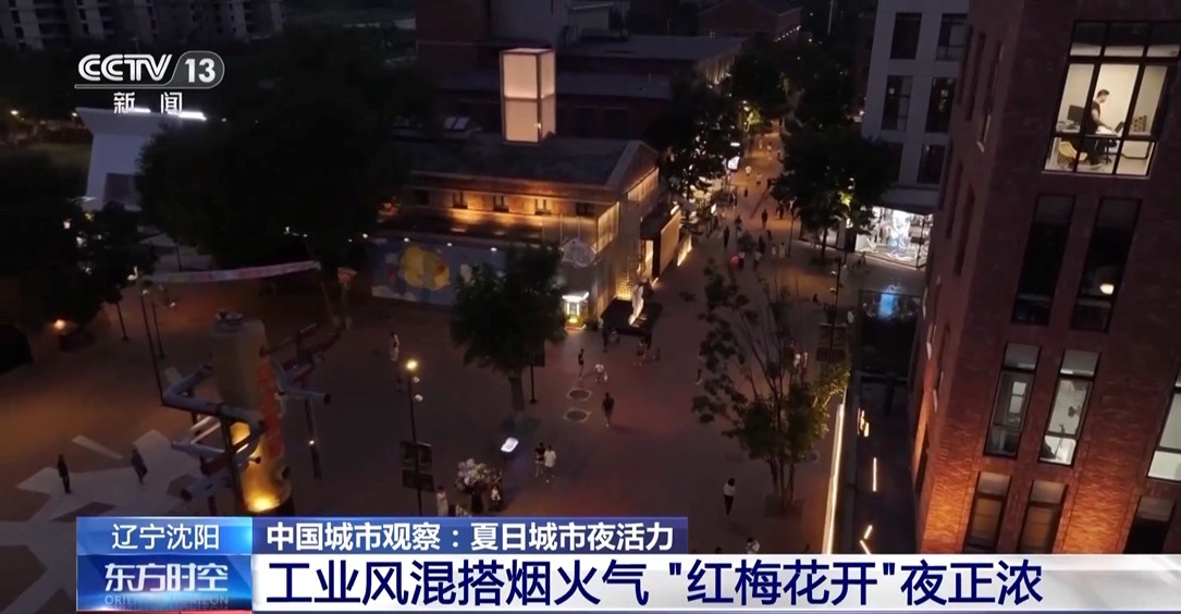 【国务院信息】工业风混搭烟火气 老街区有“新玩法” 城市更新点亮夜的新篇章