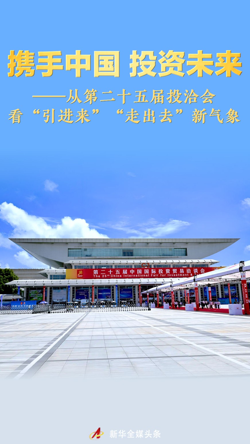 【国务院信息】携手中国 投资未来——从第二十五届投洽会看“引进来”“走出去”新气象