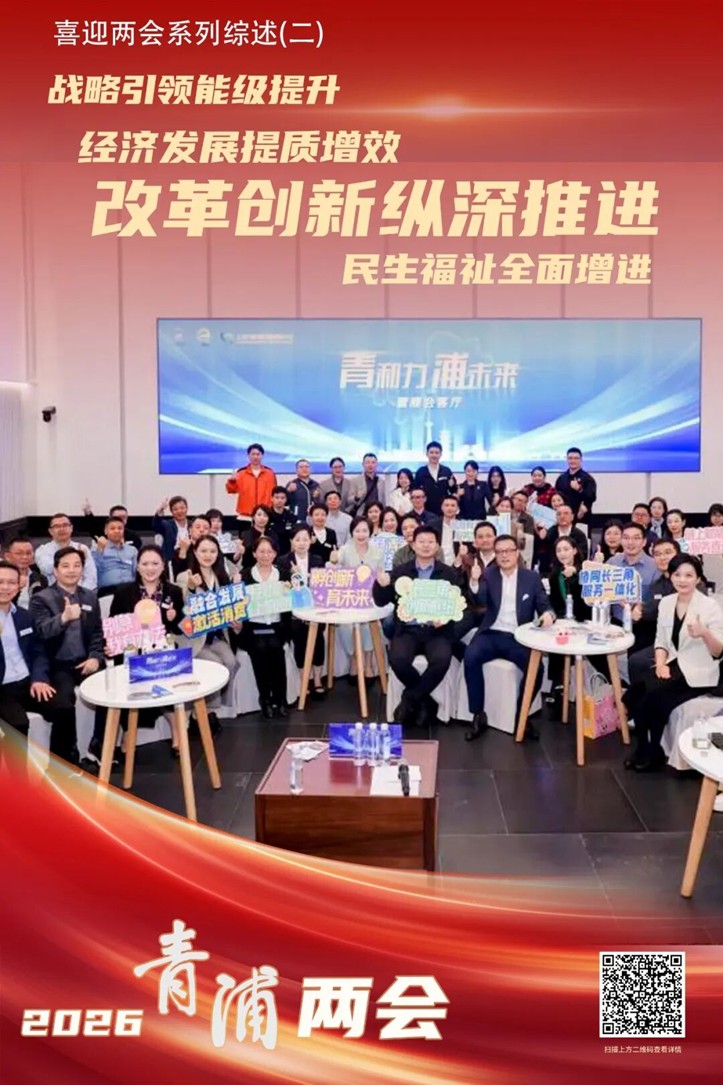 青浦：向深改革、向新发力，激活发展内生强动能丨喜迎两会