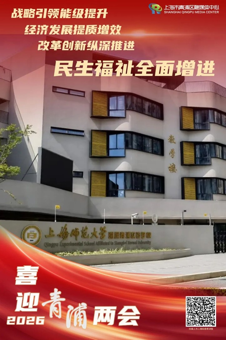 民生答卷写满温度，青浦绘就品质生活新图景丨喜迎两会