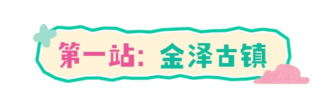 2026年春季来青浦泛艇+骑行,这两条路线包出片的~ 2026年春季来青浦泛艇+骑行,这两条路线包出片的~