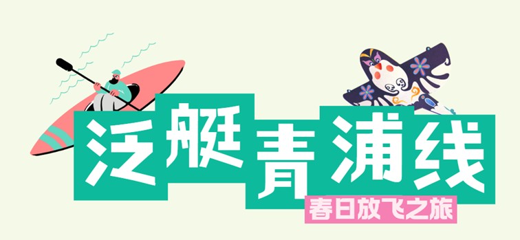 2026年春季来青浦泛艇+骑行,这两条路线包出片的~ 2026年春季来青浦泛艇+骑行,这两条路线包出片的~