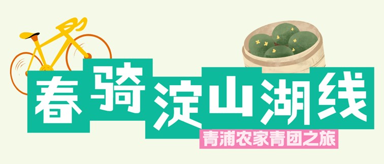 2026年春季来青浦泛艇+骑行,这两条路线包出片的~ 2026年春季来青浦泛艇+骑行,这两条路线包出片的~