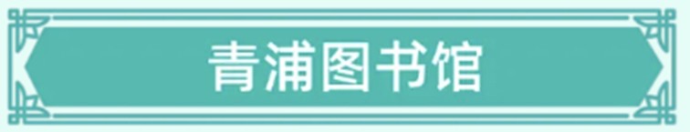 2026年青浦区“家+书屋”3月活动预告，一系列精彩活动等你来参与