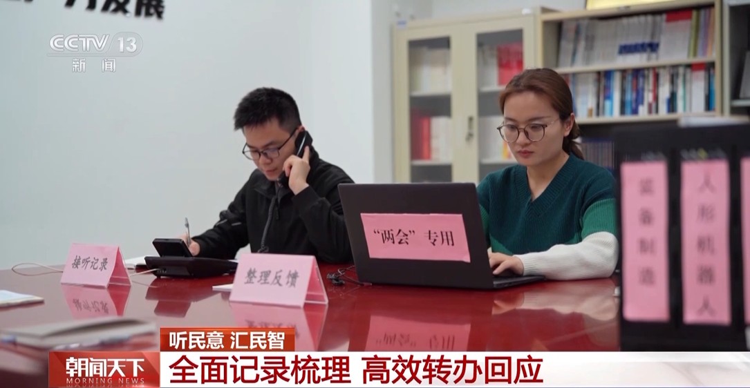 【国务院信息】视频丨代表委员积极建言献策 有关部门全面记录梳理高效转办回应