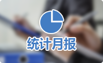 统计月报