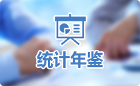 统计年鉴