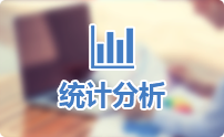 统计分析