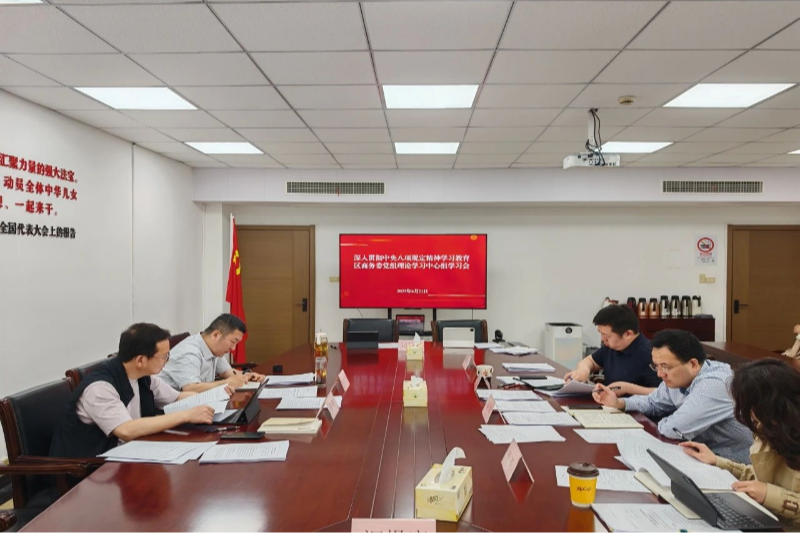 区商务委深入贯彻中央八项规定精神 扎实推进作风建设