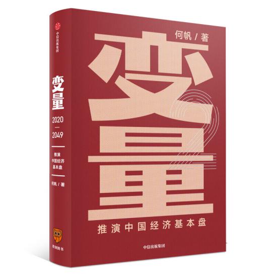 《变量:推演中国经济基本盘》