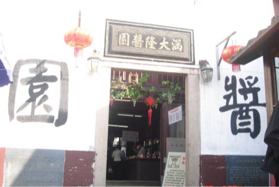 酱园.jpg
