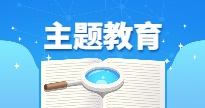 主题教育_特色专栏