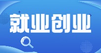 就业创业_特色专栏
