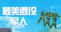 最美退役军人_特色专栏