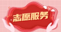 志愿服务_特色专栏