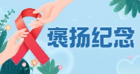 褒扬纪念_特色专栏