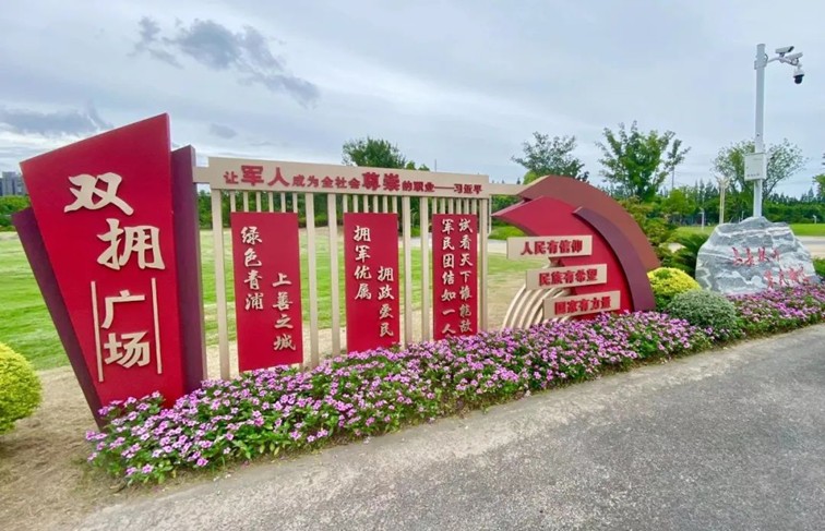 青浦区首获“全国双拥模范城”称号！