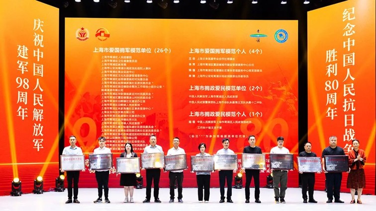 戎马铸忠魂 双拥谱新篇——青浦区庆祝建军98周年、纪念抗战胜利80周年双拥慰问演出暨创建“全国双拥模范城”成果展示活动隆重举行