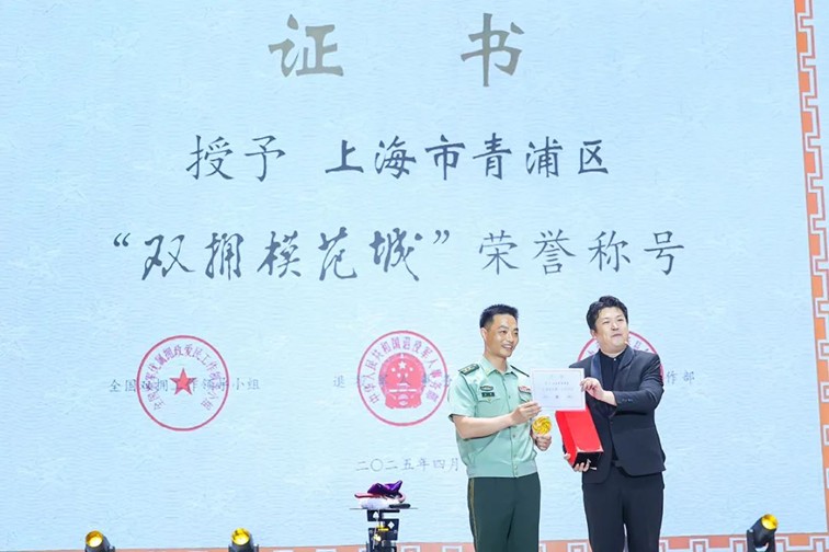 戎马铸忠魂 双拥谱新篇——青浦区庆祝建军98周年、纪念抗战胜利80周年双拥慰问演出暨创建“全国双拥模范城”成果展示活动隆重举行