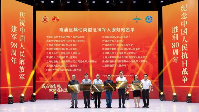 戎马铸忠魂 双拥谱新篇——青浦区庆祝建军98周年、纪念抗战胜利80周年双拥慰问演出暨创建“全国双拥模范城”成果展示活动隆重举行