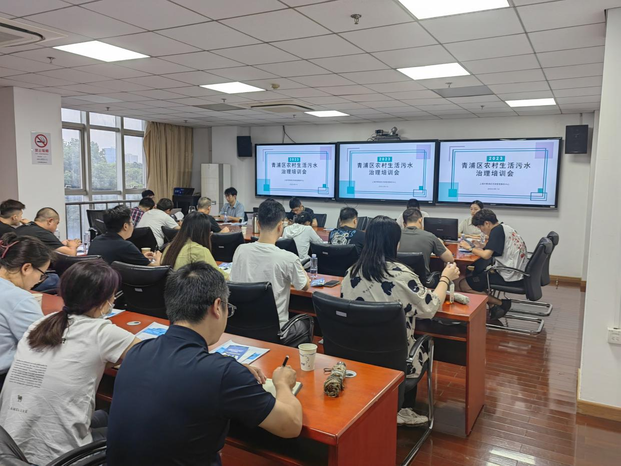 青浦区召开农村生活污水治理培训会