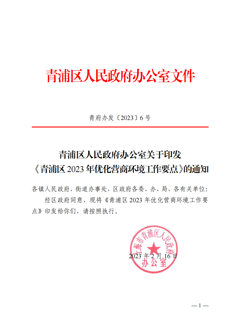 青府办发〔2023〕6号 关于印发《青浦区2023年优化营商环境工作要点》的通知_00.png
