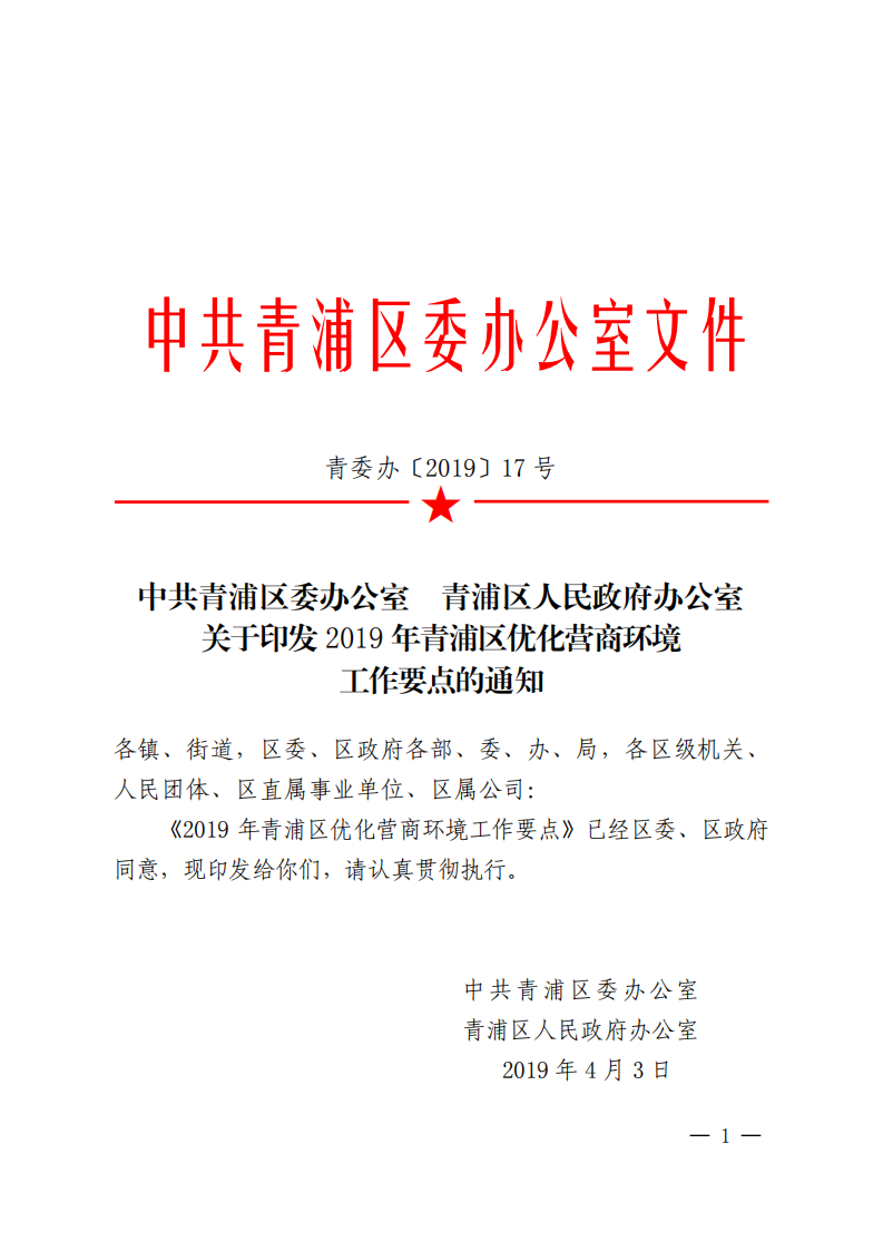 青委办〔2019〕17号 关于印发《2019年青浦区优化营商环境工作要点》的通知_00.png