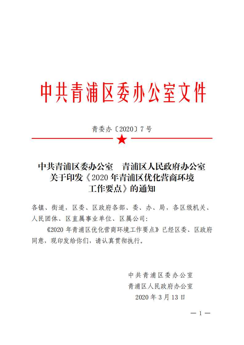 青委办〔2020〕7号 关于印发《2020年青浦区优化营商环境工作要点》的通知_00.png
