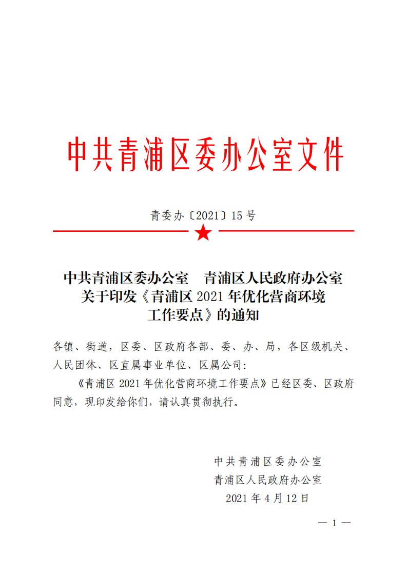 青委办〔2021〕15号 关于印发《青浦区2021年优化营商环境工作要点》的通知_00.png
