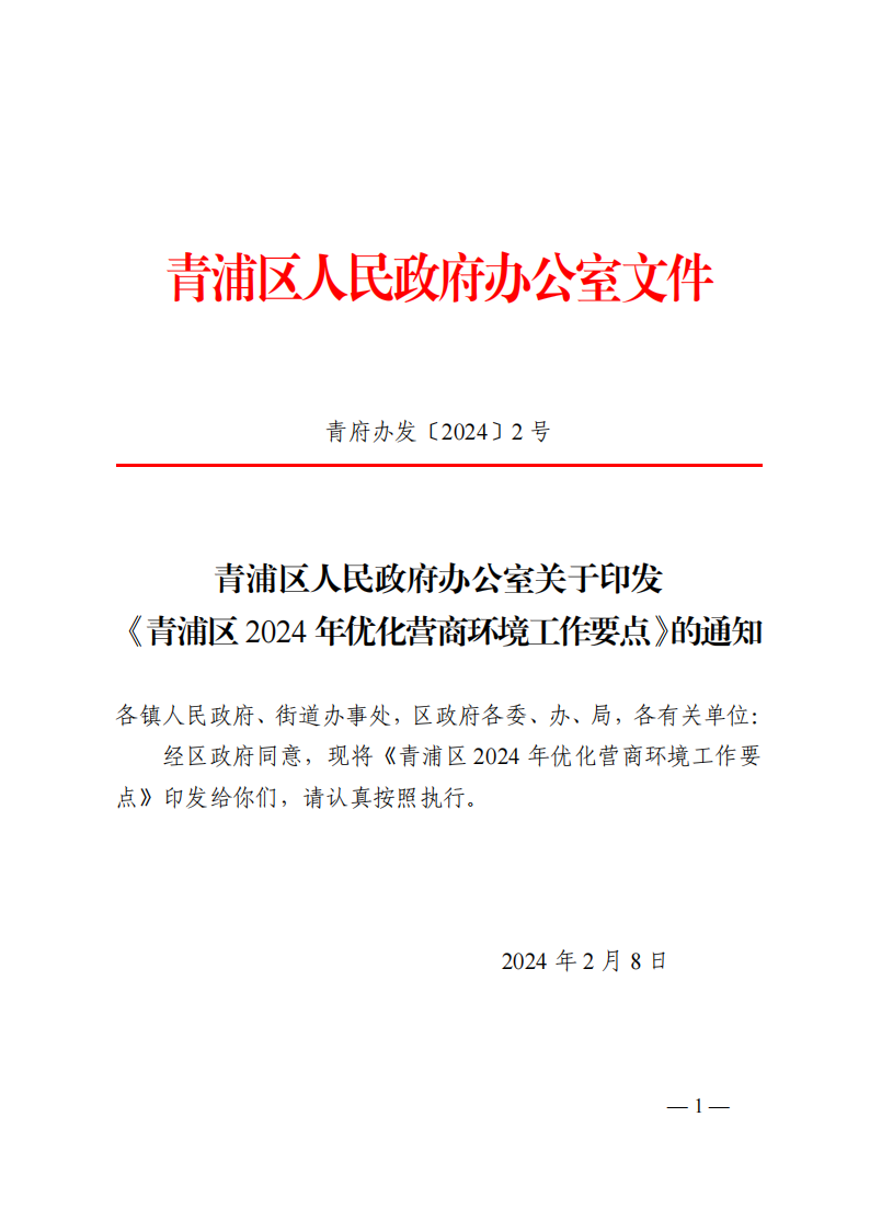 青府办发〔2024〕2号 关于印发《青浦区2024年优化营商环境工作要点》的通知_00.png