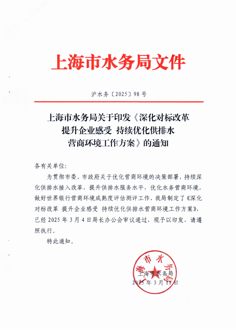 沪水务〔2025〕98号 上海市水务局关于印发《深化对标改革提升企业感受 持续优化供排水营商环境工作方案》的通知_00.png