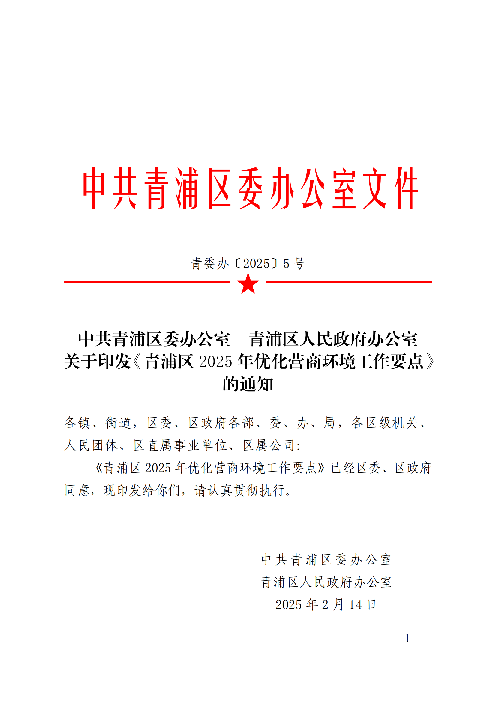 青委办〔2025〕5号 关于印发《青浦区2025年优化营商环境工作要点》的通知_00.png