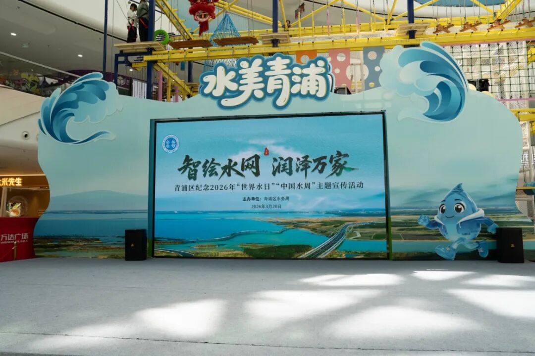 智绘水网 润泽万家 青浦区举办2026年“世界水日”“中国水周”主题宣传活动