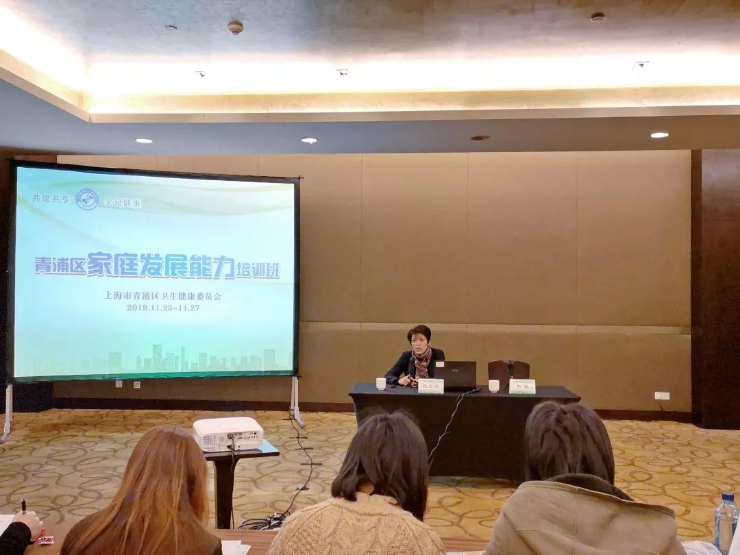 青浦区卫健委举办家庭发展能力建设培训班