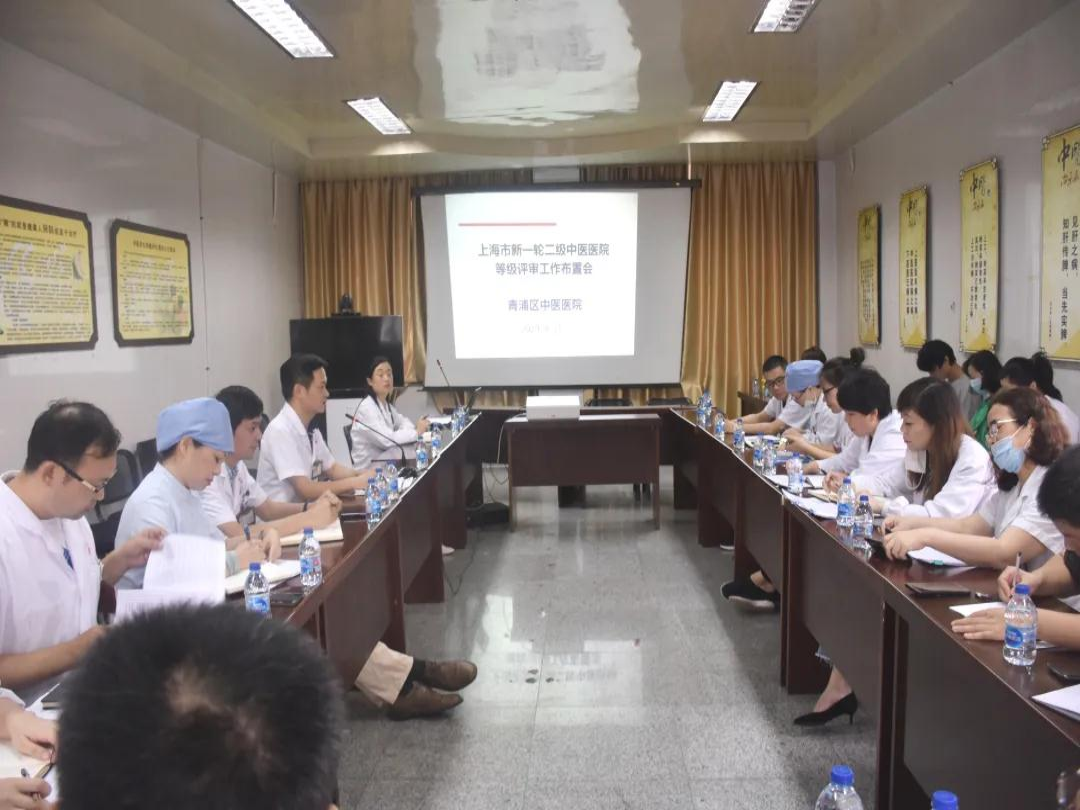 青浦区中医医院召开等级评审工作布置会
