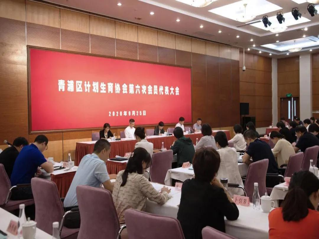 青浦区计划生育协会召开第六次会员代表大会和六届理事会第一次会议