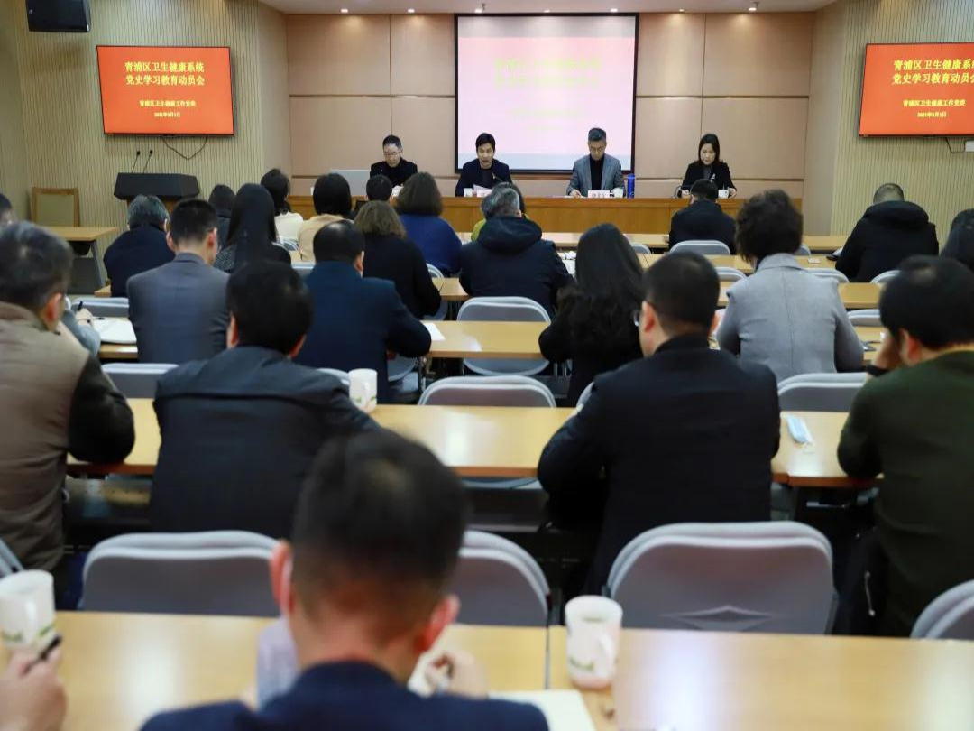 青浦区卫生健康工作党委召开党史学习教育动员会