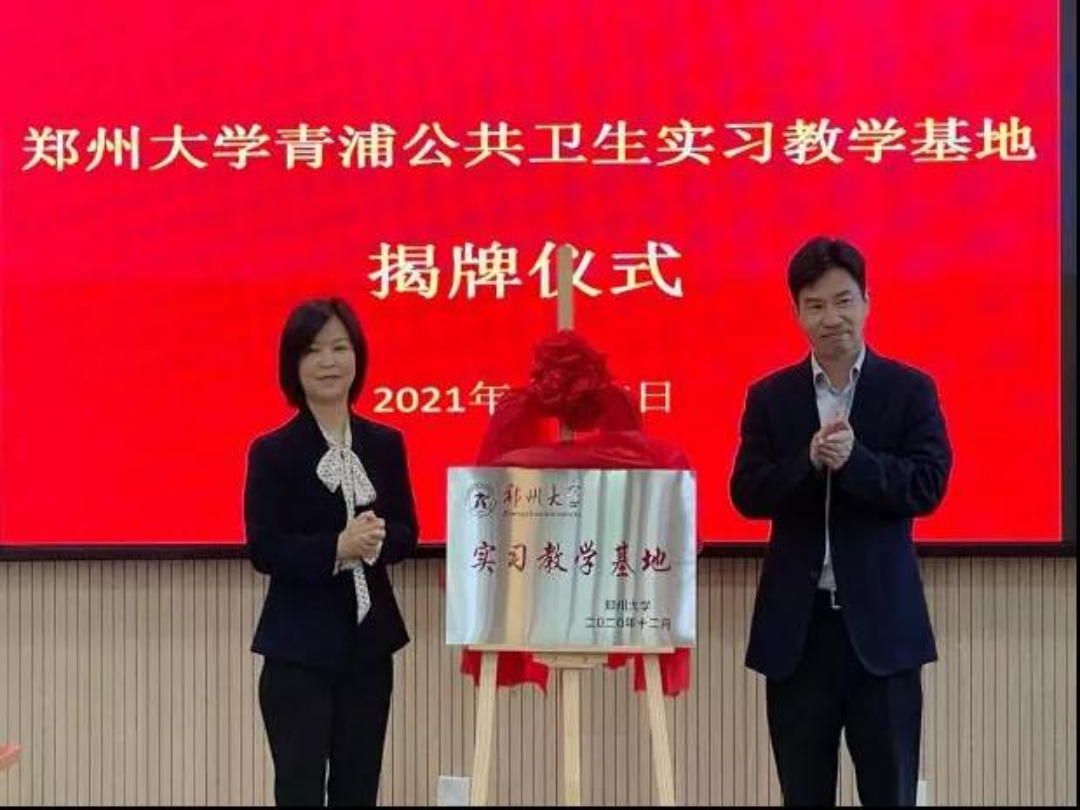 郑州大学青浦公共卫生实习教学基地揭牌仪式举行